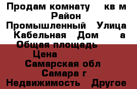 Продам комнату 21 кв.м › Район ­ Промышленный › Улица ­ Кабельная › Дом ­ 41 а › Общая площадь ­ 21 › Цена ­ 640 000 - Самарская обл., Самара г. Недвижимость » Другое   